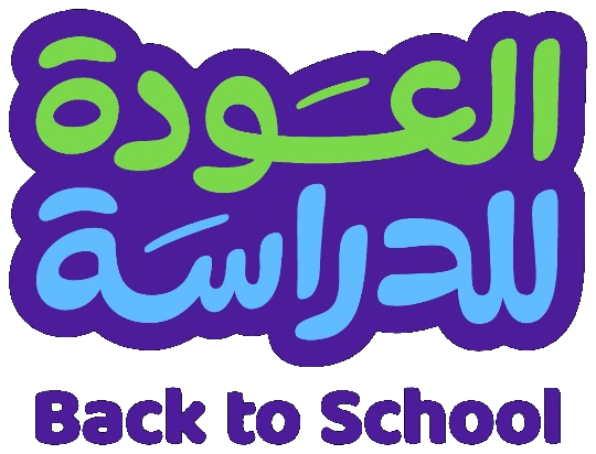 العودة للدراسة