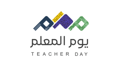 شعار يوم المعلم